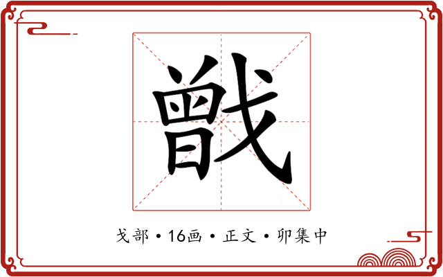 𢨉