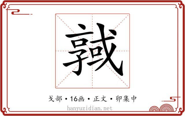 𢨊