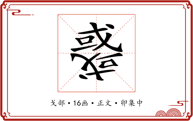 𢨋