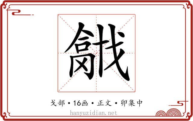 𢨍