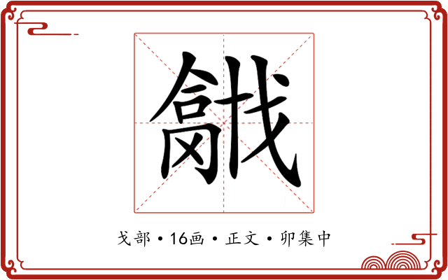 𢨍