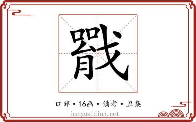 𢨐