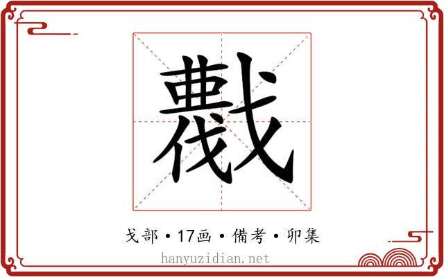 𢨖