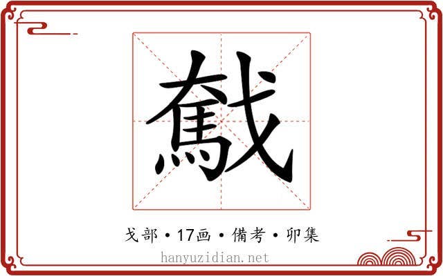 𢨗