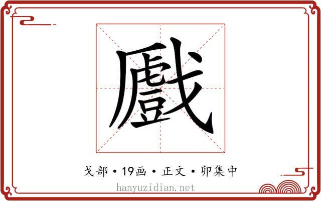 𢨛