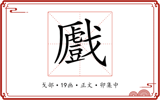 𢨛