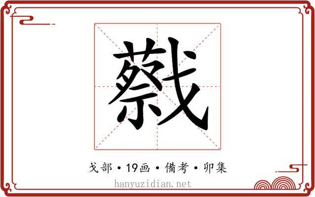 𢨝