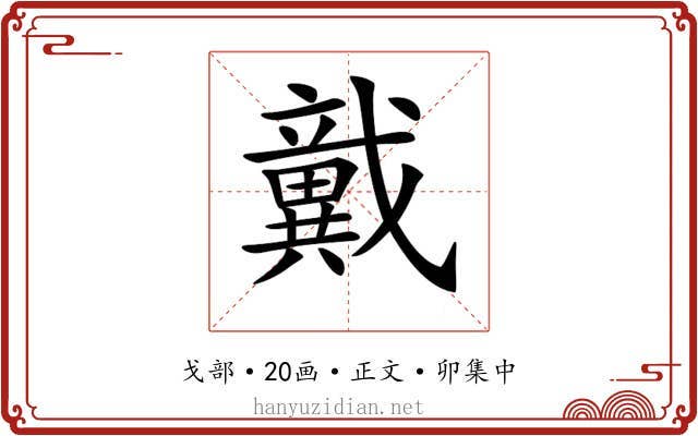 𢨞