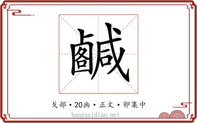 𢨟