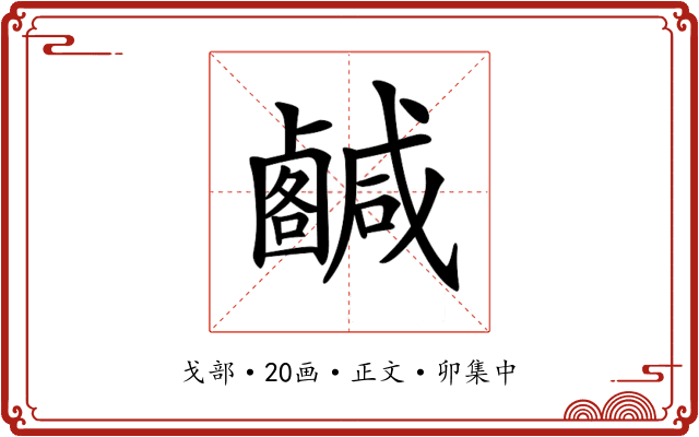 𢨟