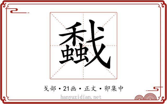 𢨡