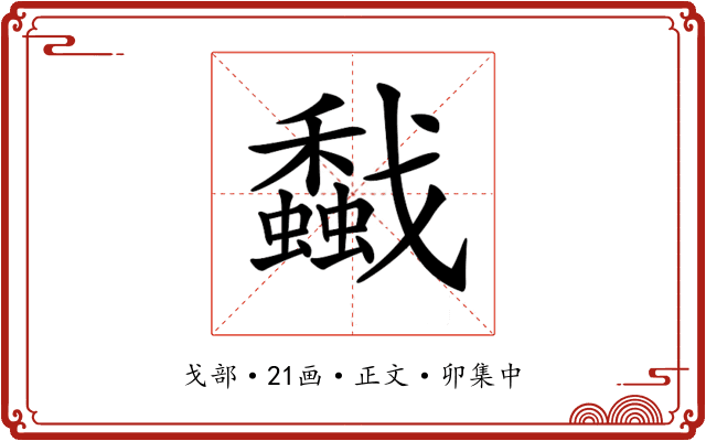 𢨡