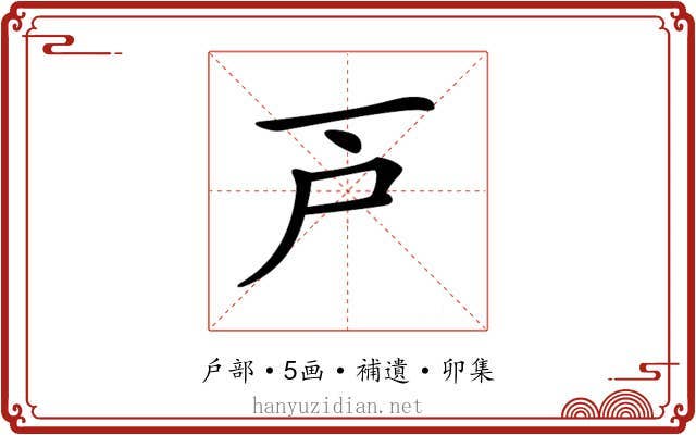 𢨥