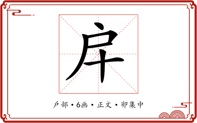 𢨦