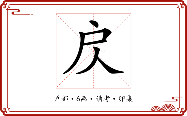 𢨨