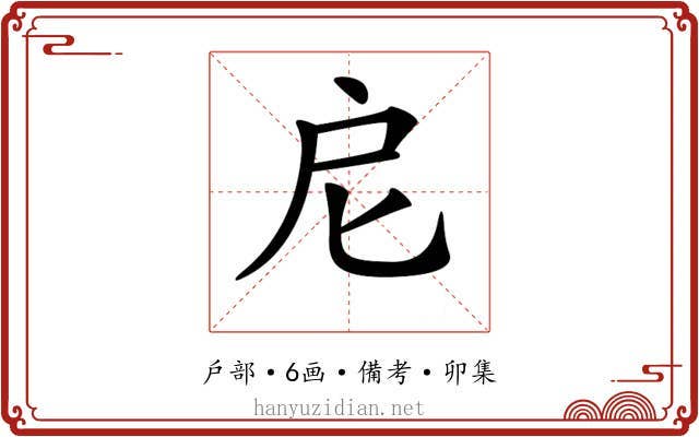 𢨩