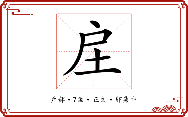 𢨫