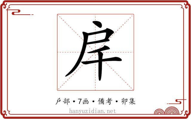 𢨮