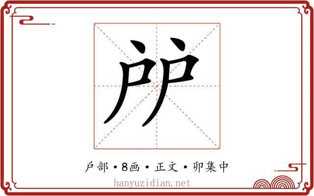 𢨯