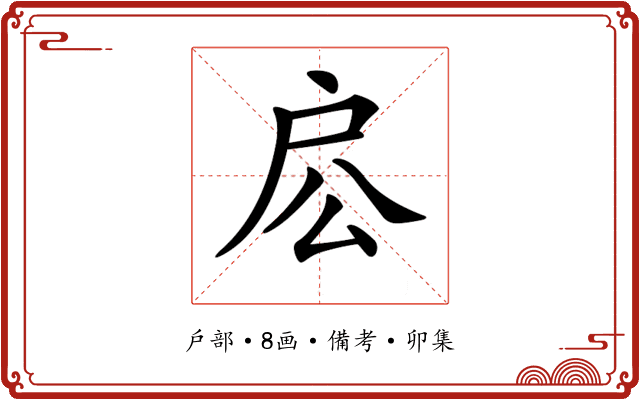 𢨱