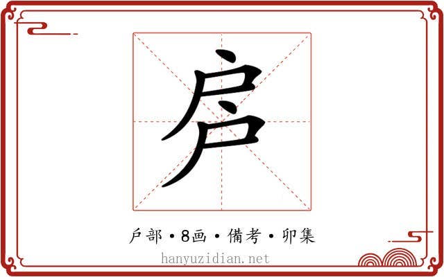 𢨳