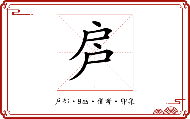 𢨳