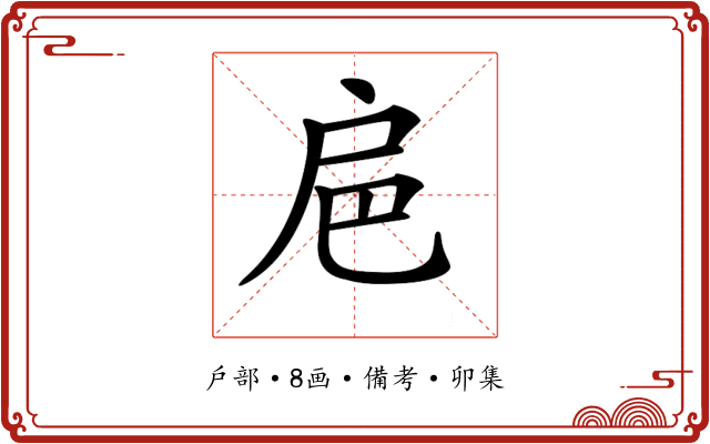 𢨴