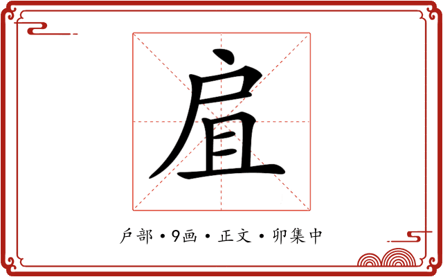 𢨷