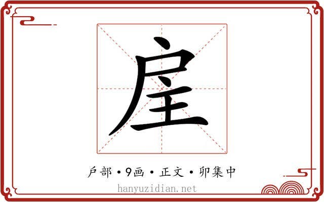 𢨸