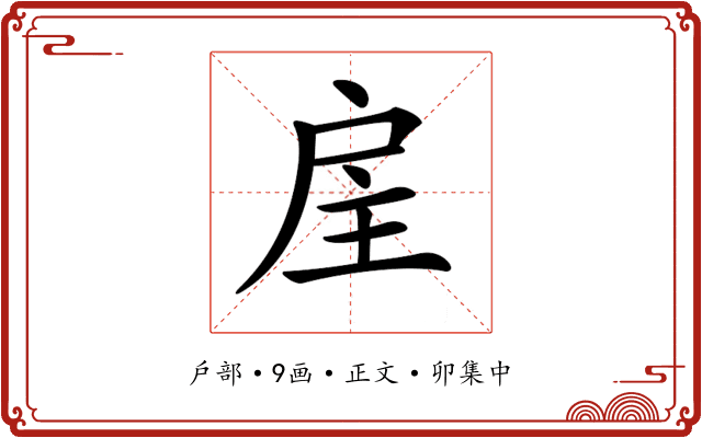 𢨸