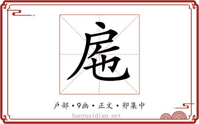 𢨹