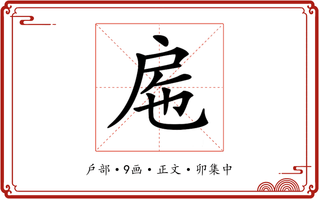 𢨹