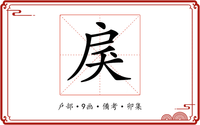 𢨾