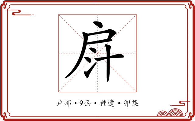 𢩄