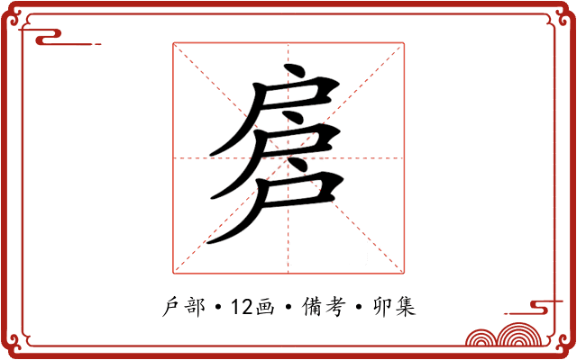 𢩕
