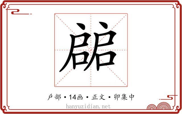 𢩙