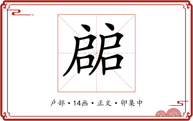 𢩙