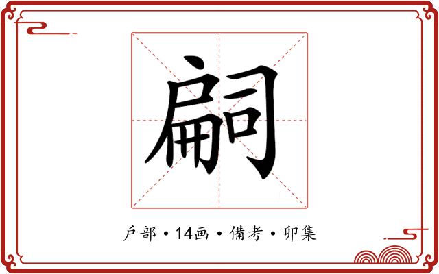 𢩚