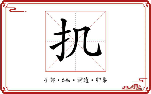𢩫