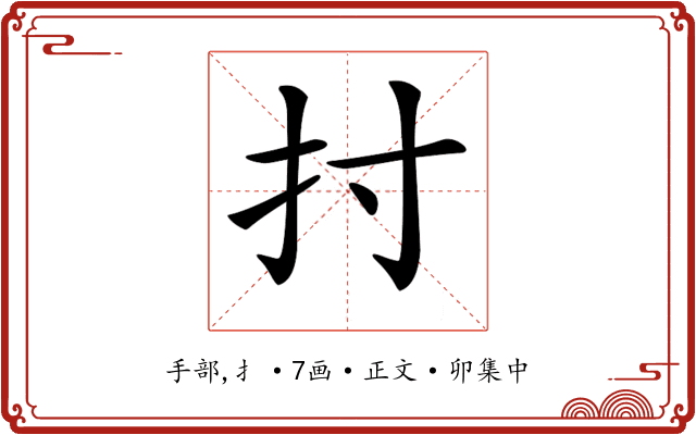 𢩭