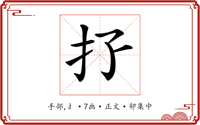 𢩯