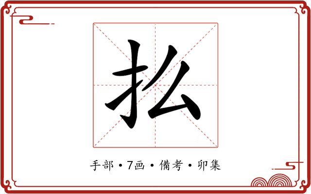 𢩻
