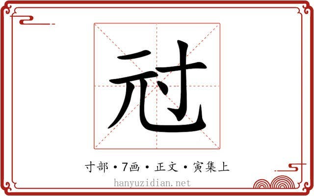 㝴