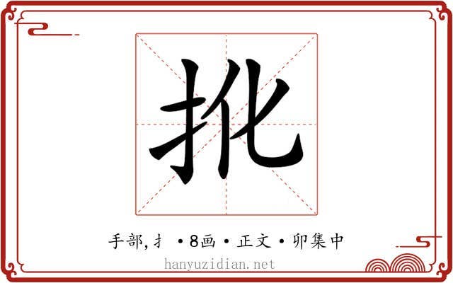 𢪎