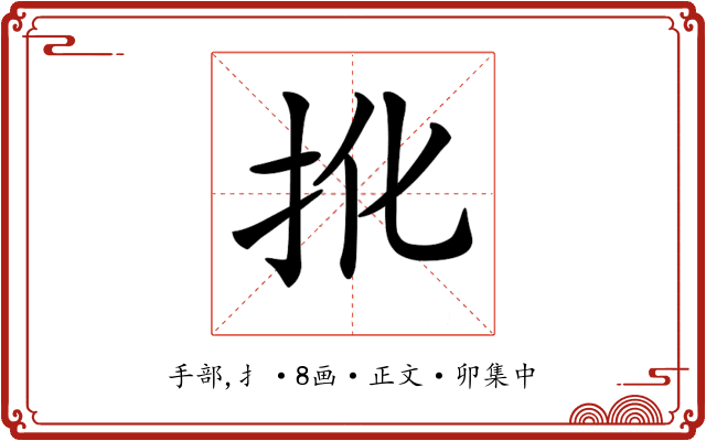 𢪎