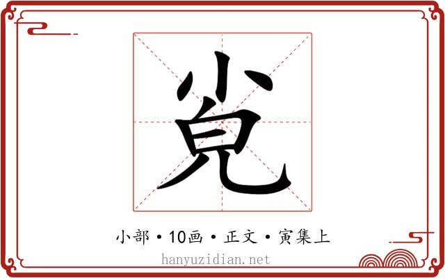 㝸