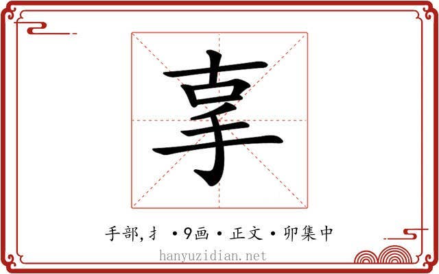 𢪿