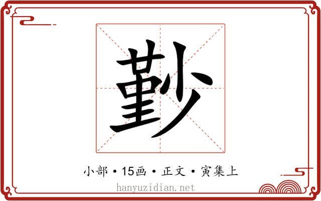 㝻