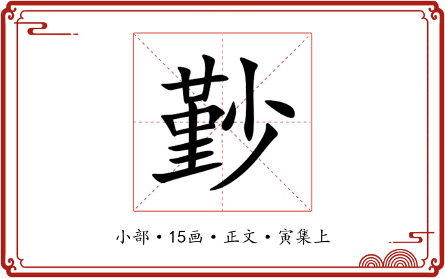 㝻