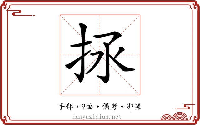 𢫒